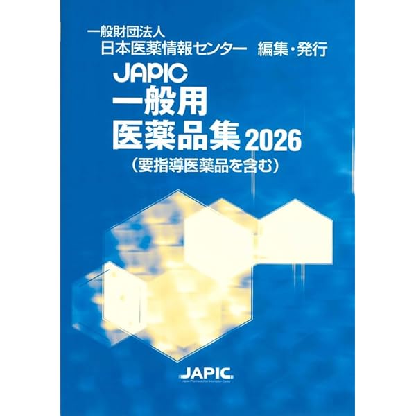 Amazon.co.jp: JAPIC一般用医薬品集 2026 : 一般財団法人日本医薬情報